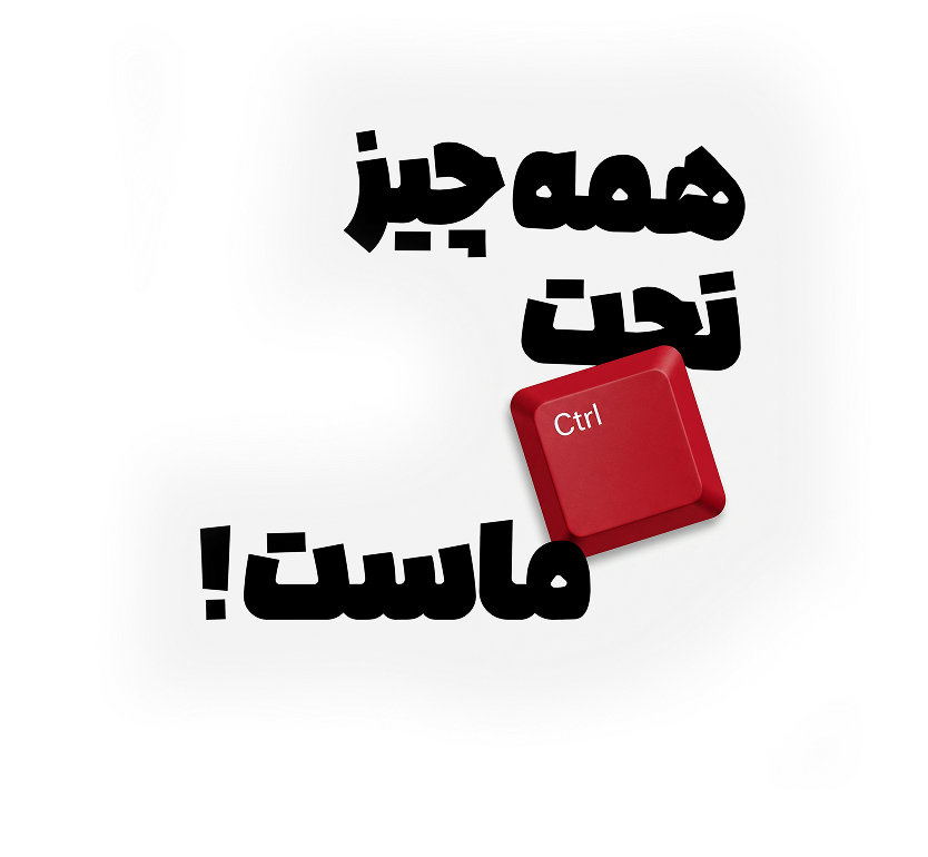 همه چیز تحت کنترل ماست